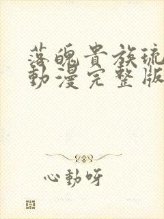 落魄贵族琉璃川动漫完整版免费观看