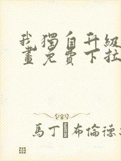 我独自升级六漫画免费下拉式