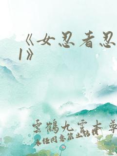 《女忍者忍法帖1》