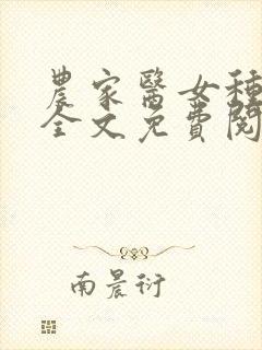 农家医女种田忙全文免费阅读