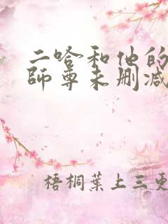 二哈和他的白猫师尊未删减在线阅