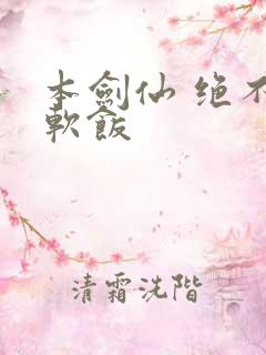 本剑仙 绝不吃软饭