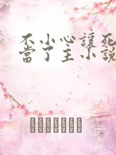 不小心让死对头当了主小说免费阅读