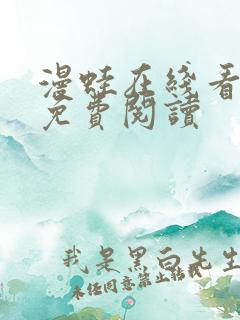 漫蛙在线看漫画免费阅读