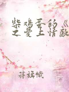 柴鸡蛋的《逆袭之爱上情敌》