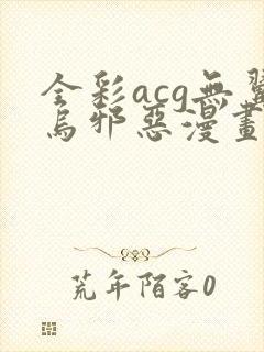 全彩acg无翼乌邪恶漫画