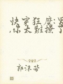 快穿狂魔:男神,你太难撩了