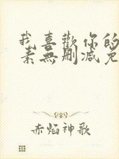 我喜欢你的信息素无删减免费看