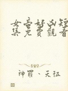 女帝好凶短剧全集免费观看