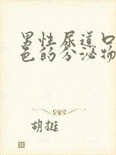 男性尿道口流白色的分泌物