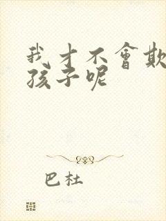 我才不会欺负女孩子呢