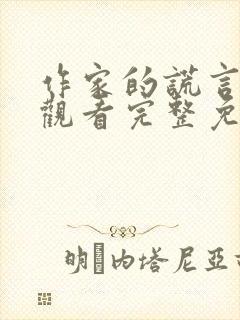 作家的谎言在线观看完整免费