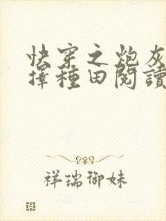 快穿之炮灰她选择种田阅读全文