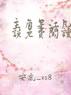 主角是江凡的小说免费阅读