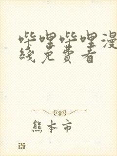 哔哩哔哩漫画在线免费看