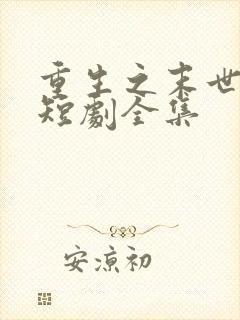 重生之末世为王短剧全集