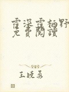 霍深霍栖野夏稚免费阅读