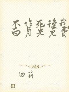 不作死后我成了白月光免费阅读