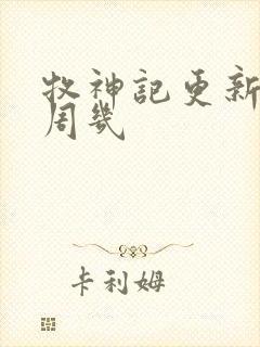 牧神记更新时间周几