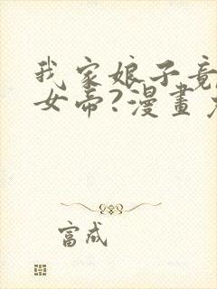 我家娘子竟然是女帝?漫画免费