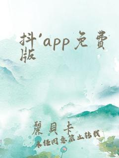 抖`app免费版