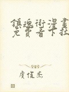 镇魂街漫画全集免费看下拉式