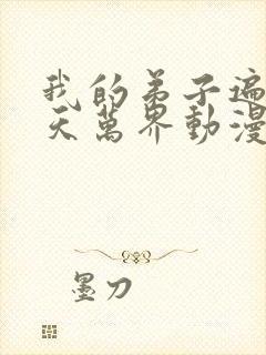 我的弟子遍布诸天万界动漫在线