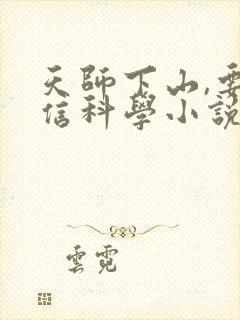 天师下山,要相信科学小说