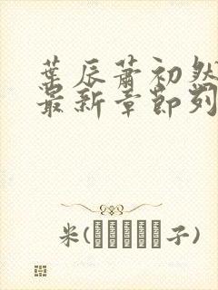 叶辰萧初然最快最新章节列表