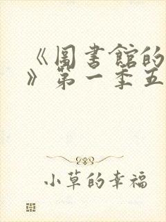 《图书馆的女友》第一季五集