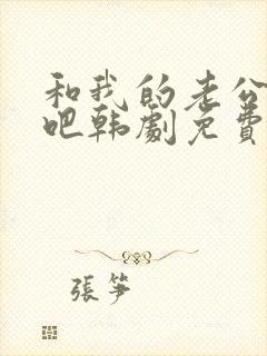 和我的老公结婚吧韩剧免费观看全集