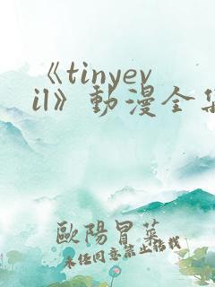 《tinyevil》动漫全集免费观看