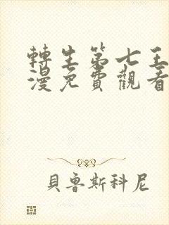 转生第七王子动漫免费观看第一季