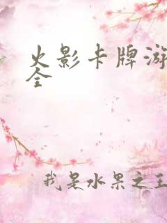 火影卡牌游戏大全