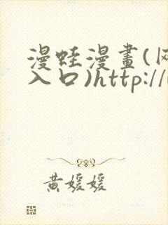 漫蛙漫画(网页入口)http://www.manwaw.cn/