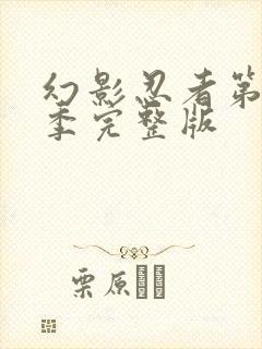 幻影忍者第14季完整版