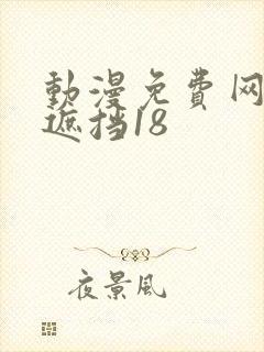 动漫免费网站无遮挡18