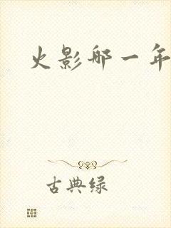 火影哪一年完结