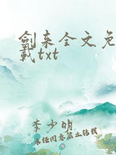 剑来全文免费下载txt