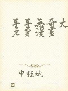 平平无奇大师兄免费漫画