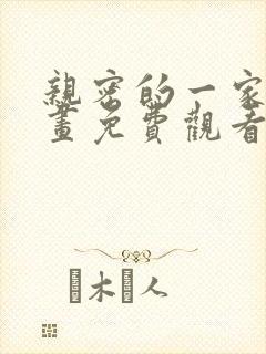 亲密的一家人漫画免费观看下拉式