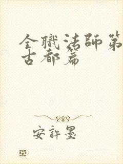 全职法师第七季古都篇