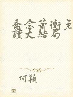 乔念萧衡免费阅读大结局