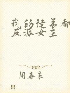 我的徒弟都是大反派女主