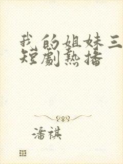 我的姐妹三千岁短剧热播