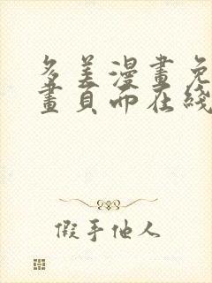 多美漫画免费漫画页面在线看漫画