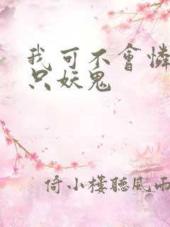 我可不会怜惜一只妖鬼