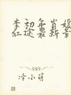 李初年肖媛正道红途最新章节