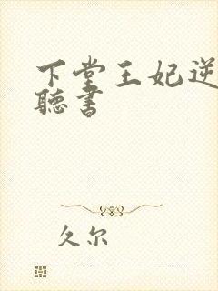 下堂王妃逆袭记听书