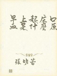 早上起床口腔出血是什么原因